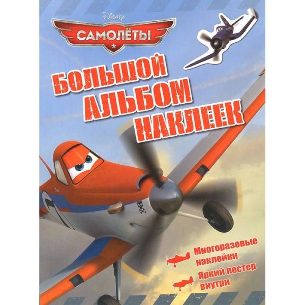 Самолеты.Большой альбом наклеек