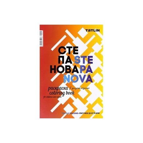 Я - Степанова.Раскраска для детей и взрослых