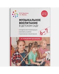 Музыкальное воспитание в детском саду.6-7л.Конспекты занятий