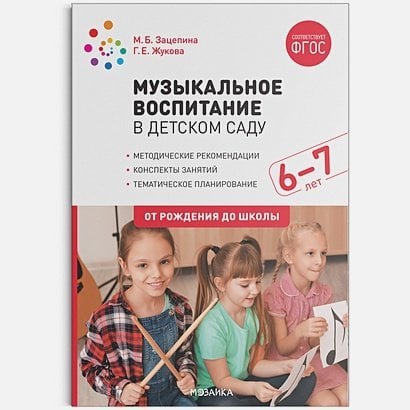 Музыкальное воспитание в детском саду.6-7л.Конспекты занятий