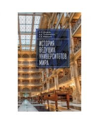 История ведущих университетов мира.Уч.пос.