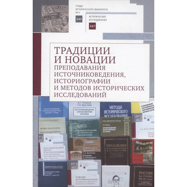 Традиции и новации преподавания источниковедения,историографии и методов ист.иссл