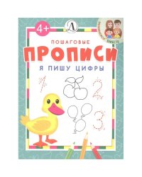 Я пишу цифры