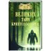 100 великих тайн криптозоологии