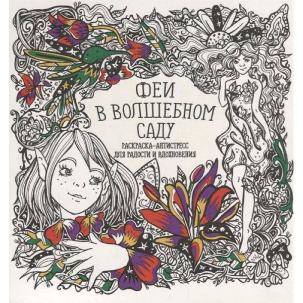 Раскраска-антистресс для радости и вдохновения Феи в волшебном саду