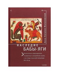 Наследие Бабы-Яги:Религиозные представления,отраж.в волшеб.сказке,и их следы в рус.лит.(16+)