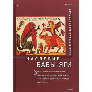 Наследие Бабы-Яги:Религиозные представления,отраж.в волшеб.сказке,и их следы в рус.лит.(16+)