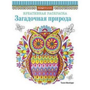 Креативная раскраска Загадочная природа (сова)