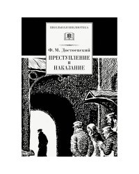 Преступление и наказание
