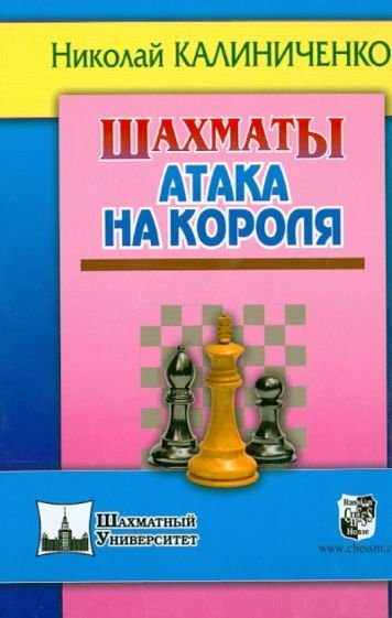 Шахматный университет Шахматы.Атака на короля