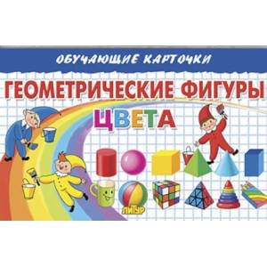 Обучающие карточки Геометрические фигуры.Цвета