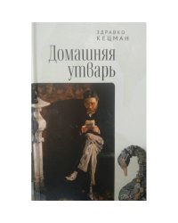 Домашняя утварь