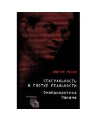 Сексуальность в глотке реальности.Онейрокритика Лакана