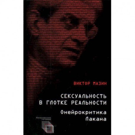 Сексуальность в глотке реальности.Онейрокритика Лакана