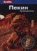 Пекин.Путеводитель