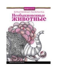 Необыкновенные животные (слон)