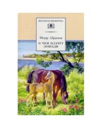 О чем плачут лошади