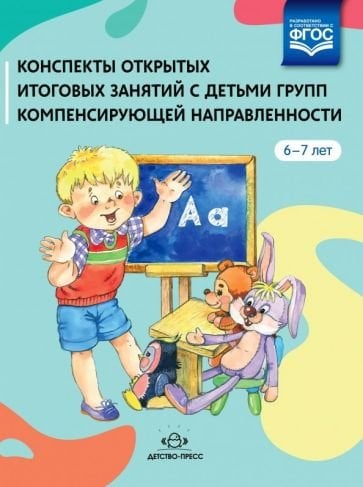Методический комплект программы "Расти,малыш!" Конспекты открытых итоговых занятий с детьми групп компенсирющей направленности 6-7 лет (ФГОС)