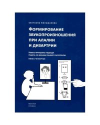 Формирование звукопроизношения при алалии и дизартрии.Кн.4.Нов.пр-пы подхода.Работа со звуками