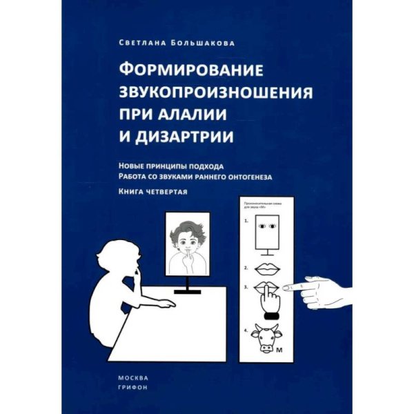 Формирование звукопроизношения при алалии и дизартрии.Кн.4.Нов.пр-пы подхода.Работа со звуками