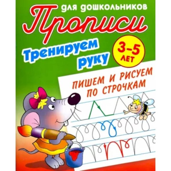 Пишем и рисуем по строчкам.3-5л.