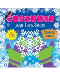 Снежинки для вырезания.Зимние узоры.12 узоров