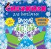 Снежинки для вырезания.Зимние узоры.12 узоров