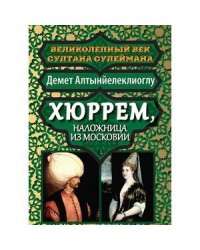 Хюррем,наложница из Московии