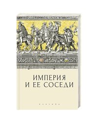 Империя и ее соседи