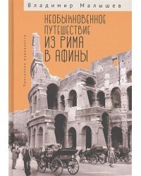 Необыкновенное путешествие из Рима в Афины.Признания журналиста