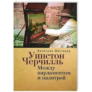 Уинстон Черчиль.Между парламентом и палитрой