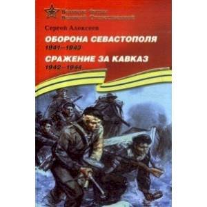 Оборона Севастополя.1941-1943.Сражение за Кавказ.1942-1944