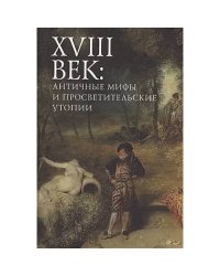 18 век:античные мифы и просветительские утопии
