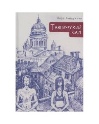 Таврический сад