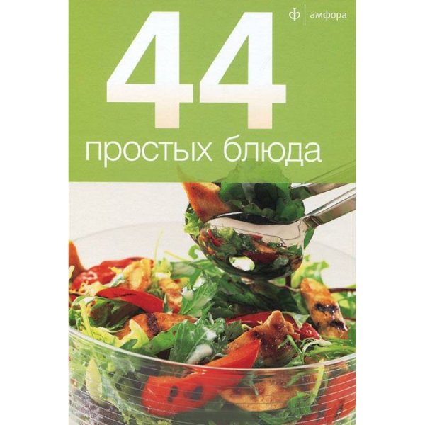 44 простых блюда