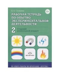 Рабочая тетрадь по опытно-экспериментальной деят.№2.Старший дошкольн.возраст (ФГОС)