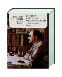Полное собрание стихотворений.Киплинг