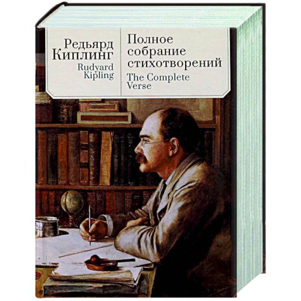 Полное собрание стихотворений.Киплинг