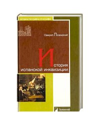 История испанской инквизиции