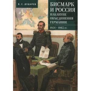 <> Бисмарк и Россия накануне объединения Германии.1851-1863 гг.