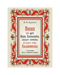 Песня про царя Ивана Васильевича,молодого опричника и удалого купца Калашникова