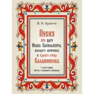 Песня про царя Ивана Васильевича,молодого опричника и удалого купца Калашникова