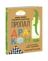 Пропал дракон (илл.И.Хамдова,Кочеткова А.)