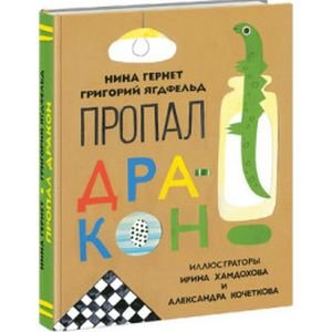 <Объект не найден>(540/) Пропал дракон (илл.И.Хамдова,Кочеткова А.)