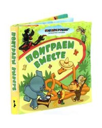 Поиграем вместе.Мир в кармашке