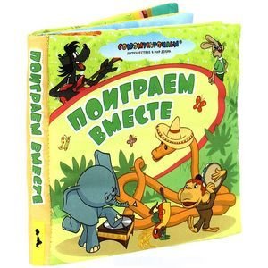 Поиграем вместе.Мир в кармашке