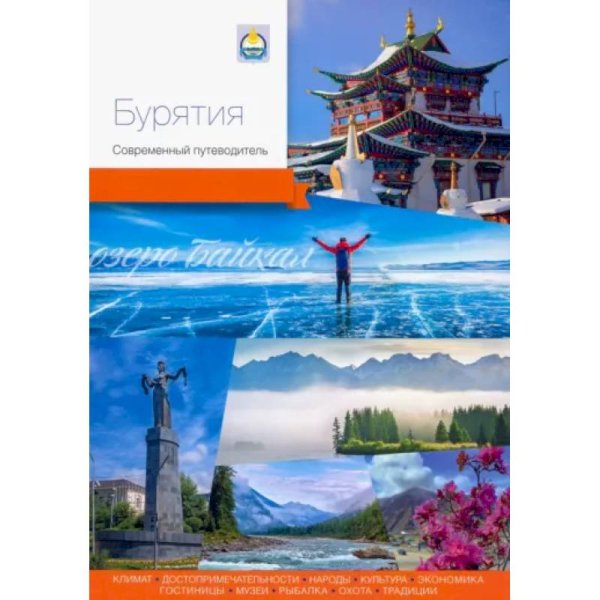 Бурятия.Современный путеводитель