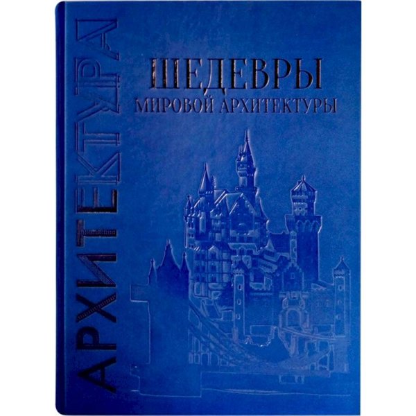 Большая коллекция. Архитектура Шедевры мировой архитектуры