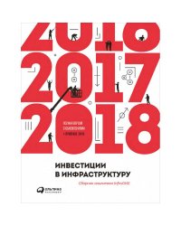Инвестиции в инфраструктуру.2016,2017,2018.Сборник аналитики InfraONE