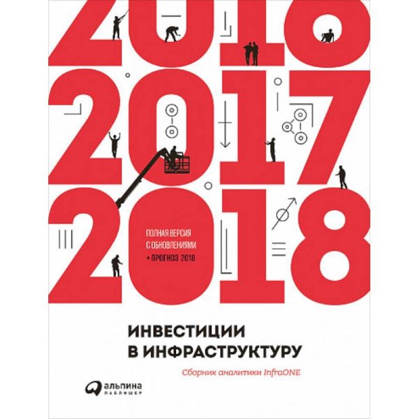 Финансы и торговля Инвестиции в инфраструктуру.2016,2017,2018.Сборник аналитики InfraONE